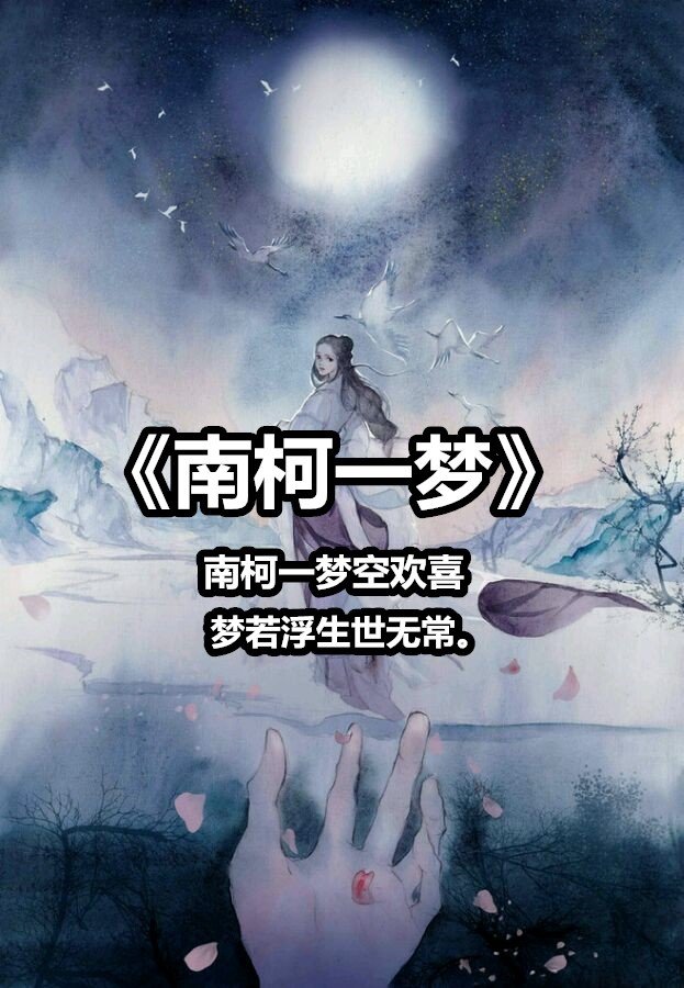 自我满足又有何用最终乍醒南柯梦是什么生肖，全面释义、详细解答解释落实